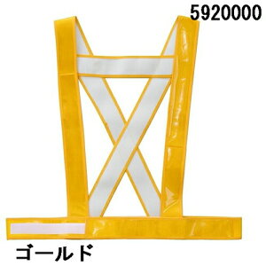 コーコス信岡 5920000 タスキ型安全ベスト (ゴールド) 警備 反射ベスト