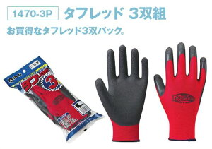 【アトム】作業手袋 1470 タブレット(3双組) S/M/L【運送業/流通作業/土木/建築/日曜大工/農作業/園芸/果樹収穫/機械整備等】