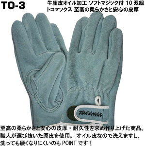 TO-3 トコマックス|洗える牛床皮手袋・背縫い加工・プロ仕様・M/L/LLサイズ展開