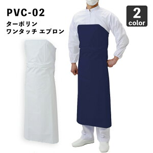 弘進ゴム【防水】PVC-02 ターポリン ワンタッチエプロン 胸当てプレート芯入り / 肩紐なし