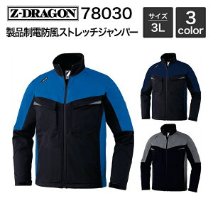 製品制電防風ストレッチジャンパー (秋冬) 自重堂 Z-DRAGON 78030 (表地/ポリエステル100% 裏地/フリース) 3L
