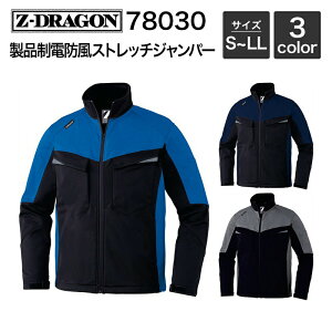 製品制電防風ストレッチジャンパー (秋冬) 自重堂 Z-DRAGON 78030 (表地/ポリエステル100% 裏地/フリース) S・M・L ・LL