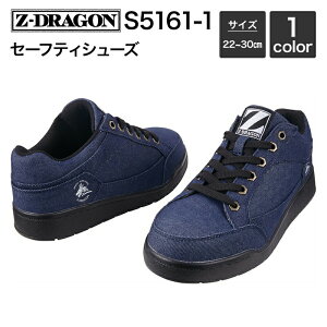 自重堂 Z-DRAGON S5161-1 セーフティシューズ 22.0〜30.0 作業靴・安全靴
