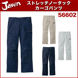 自重堂 Jawin 56602 ストレッチノータックカーゴパンツ 73～88 作業着・作業服