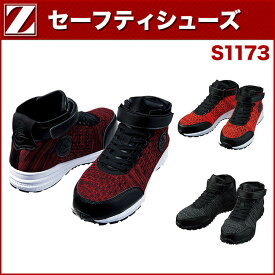 自重堂 Z-DORAGON S1173 セーフティシューズ 25.0～28.0 作業靴・安全靴