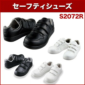 自重堂 S2072R セーフティシューズ 22.0～30.0 作業靴・安全靴