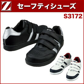 自重堂 Z-DORAGON S3172 セーフティシューズ 22.0～30.0 作業靴・安全靴