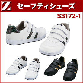 自重堂 Z-DORAGON S3172-1 セーフティシューズ 22.0～30.0 作業靴・安全靴