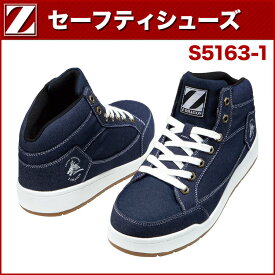 自重堂 Z-DORAGON S5163-1 セーフティシューズ 25.0～28.0 作業靴・安全靴