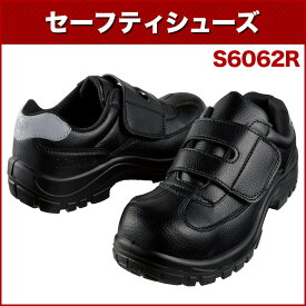 自重堂 S6062R 制電セーフティシューズ 23.0～30.0 作業靴・安全靴