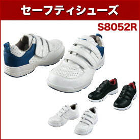 自重堂 S8052R セーフティシューズ 24.0～29.0 作業靴・安全靴