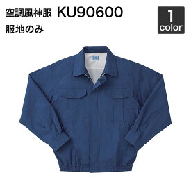 空調風神服 サンエス KF90600 長袖ワークブルゾン（服地のみ）作業服/作業着