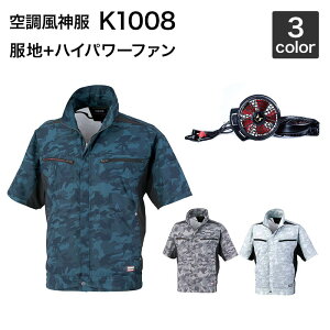 空調風神服 カンサイ K1008 半袖ジャケット 空調服（ハイパワーファンセット付き RD9010H/RD9020H）作業服/作業着 空調服
