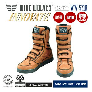 おたふく手袋 WIDE WOLVES INNOVATE WW-571b 25.0〜28.0cm対応【WW-571bワークブーツ/安全靴/安全シューズ/セーフティーシューズ/作業靴】