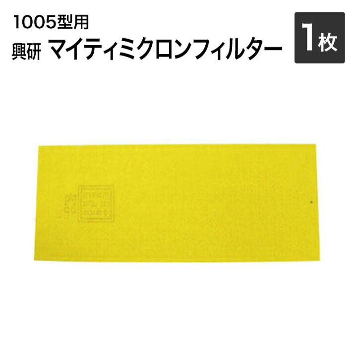 楽天市場】興研 マイティミクロンフィルター 1005用【1枚】【サカヰ式 