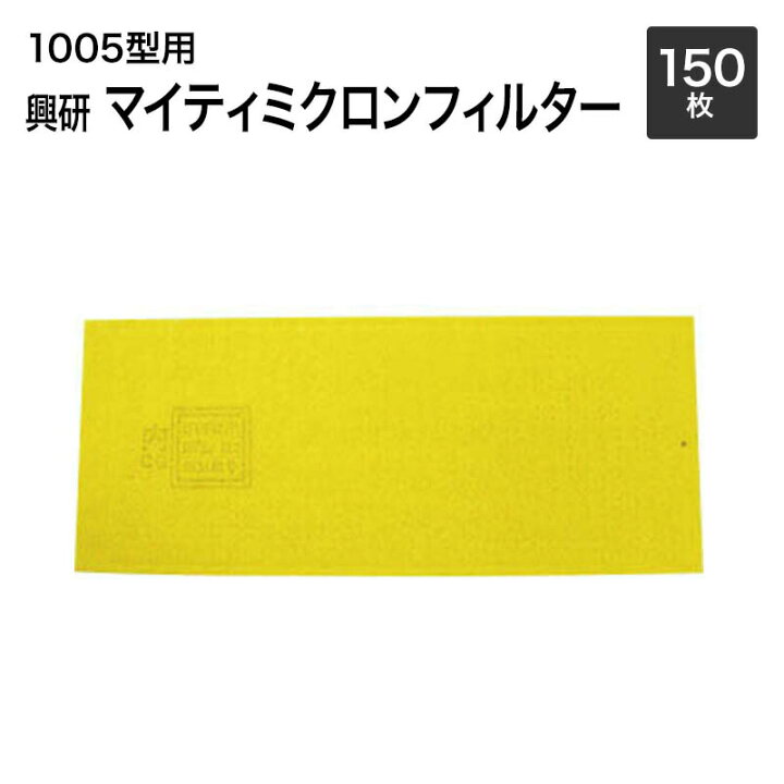 楽天市場】【送料無料】興研 マイティミクロンフィルター 1005用【150  