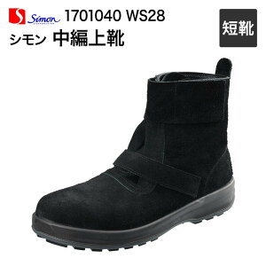 シモン【Simon】作業靴/中編上靴 1701040 WS28 黒床