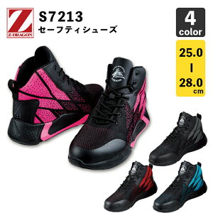 自重堂【Z-DRAGON】セーフティシューズ(先芯あり) S7213【安全靴・スニーカー】【中編上靴】