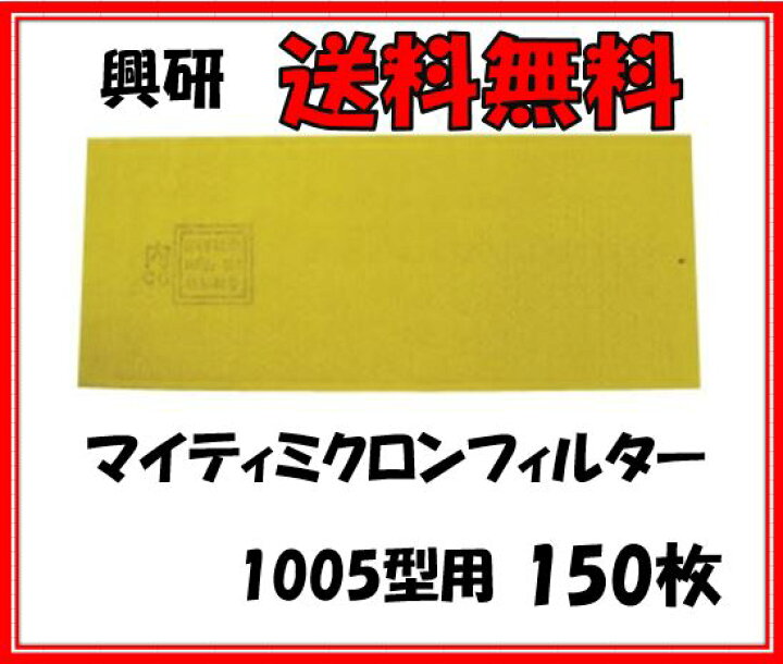 楽天市場】【送料無料】興研 マイティミクロンフィルター 1005用【150 