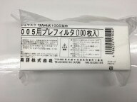 興研 紙フィルター/プレフィルター 1005用【100枚】【サカヰ式/防塵マスク/防じんマスク用】