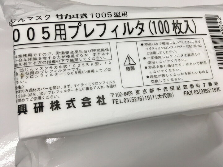 楽天市場】興研 紙フィルター/プレフィルター 1005用【100枚】【サカヰ  