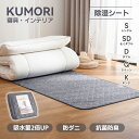 クモリ(Kumori) 除湿シート 高吸湿力 2倍吸湿 防カビ 消臭 ダニ対策 吸湿センサー付き 湿気 結露対策 梅雨対策 吸湿シート 寝具用除湿マット