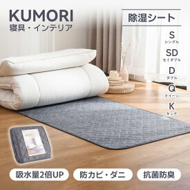 【P5倍+15％OFF★スーパーSALE】クモリ(Kumori) 除湿シート 高吸湿力 2倍吸湿 防カビ 消臭 ダニ対策 吸湿センサー付き 湿気 結露対策 梅雨対策 吸湿シート 寝具用除湿マット