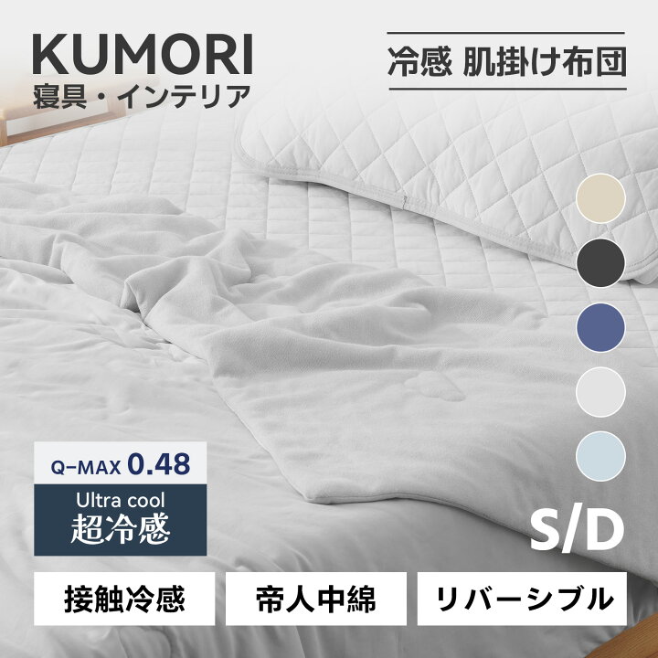 楽天市場】クモリ(Kumori) 接触冷感 シングル 掛け布団 ひんやり 夏用 