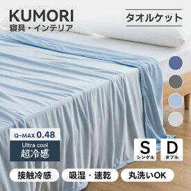 【P5倍+15%OFF★スーパーSALE】クモリ(Kumori) 接触冷感 タオルケットひんやり ブランケット 冷感ケット 両面用 夏用 クールケット 丸洗いOK 肌掛け 涼感 Q-Max0.483 省エネ 節電対策 エアーケット クールケット れいかん冷感寝具