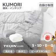 クモリ(Kumori) 掛け布団 春秋用 軽量 TEIJIN(帝人) 1.3kg 柔らかい ほこりが出にくい 通気 洗える 肌掛…
