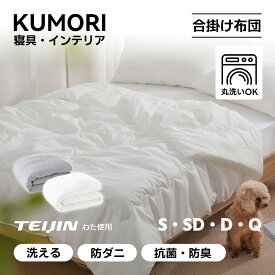 【P2倍+10%OFF★お買い物マラソン】クモリ(Kumori) 掛け布団 春秋用 軽量 TEIJIN(帝人) 1.3kg 柔らかい ほこりが出にくい 通気 洗える 肌掛け布団 掛け布団 合掛け布団 ホワイト
