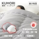 クモリ(Kumori) 掛け布団 オールシーズン 秋冬用 軽量 TEIJIN(帝人) 2.3kg ふんわり ほこりが出にくい 保温 通気 洗える 掛けふとん