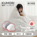 クモリ(Kumori) 掛け布団 オールシーズン 秋冬用 軽量 TEIJIN(帝人) 2.3kg ふんわり ほこりが出にくい 保温 通気 洗え…