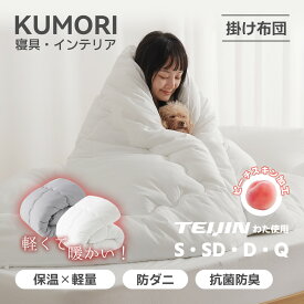 【P2倍+10%OFF★お買い物マラソン】クモリ(Kumori) 掛け布団 オールシーズン 秋冬用 軽量 TEIJIN(帝人) 2.3kg ふんわり ほこりが出にくい 保温 通気 洗える 掛けふとん