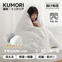 【P2倍+10%OFF★お買い物マラソン】クモリ(Kumori) 掛け布団 オールシーズン TEIJIN中綿 洗える 抗菌防臭 防ダニ 秋冬…