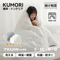 【P2倍+10%OFF★お買い物マラソン】クモリ(Kumori) 掛け布団 オールシーズン TEIJIN中綿 洗える 抗菌防臭…