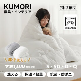 クモリ(Kumori) 掛け布団 オールシーズン TEIJIN中綿 洗える 抗菌防臭 防ダニ 秋冬用 軽量 ふんわり ほこりが出にくい 保温 通気 洗える 掛けふとん