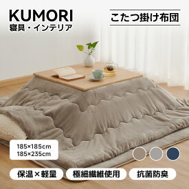 【P5倍+15％OFF★スーパーSALE】クモリ(Kumori) こたつ布団 単品売り 吸湿発熱 長方形 フランネル 柔らかい 無地 こたつ用布団 あったか 厚手 フランネル ふわふわ ぽかぽか ぬくぬく 冬用 静電気防止 毛抜けない コタツふとん 火燵布団 こたつ掛布団