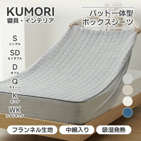 【P2倍+20%OFF★お買い物マラソン】クモリ(Kumori) 冬用 ボックスシーツ シングル あったか 1枚2役 マイクロファイバー 極暖 フランネル 吸湿発熱 TEIJIN(帝人)中綿 毛布タッチ 敷きシーツ ふわふわ 静電気防止 マットレスカバー 洗える 暖かい 毛布タッチ ベッドカバー