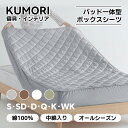 クモリ(Kumori) 敷きパッド パッド一体型ボックスシーツ 綿100%丸洗いOK ベッドパッド オールシーズンで使える 洗える…
