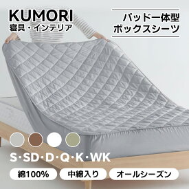 【P2倍+10％OFF★お買い物マラソン】クモリ(Kumori) 敷きパッド パッド一体型ボックスシーツ 綿100%丸洗いOK ベッドパッド オールシーズンで使える 洗える 敷パッド マットレスパッド ベッドシーツ ベッドマット 敷きカバー 一体型BOXシーツ