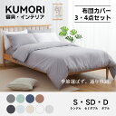 クモリ(Kumori) 寝具カバーセット 洋式ベッド・和式布団兼用 掛け布団カバー ボックスシーツ 枕カバー 洗い替え速乾タ…