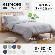 クモリ(Kumori) 寝具カバーセット 洋式ベッド・和式布団兼用 掛け布団カバー ボックスシーツ 枕カバー 洗…