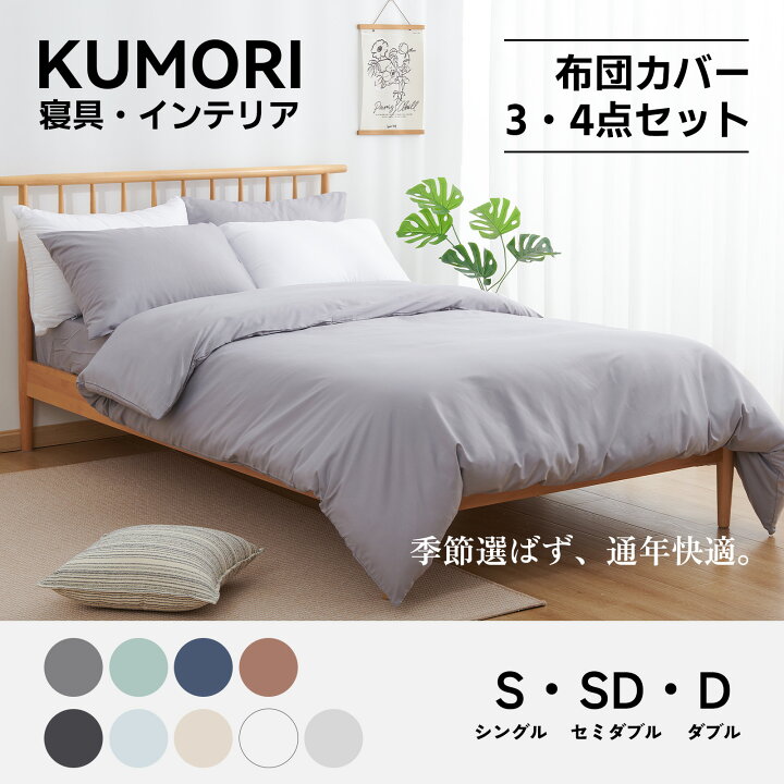 楽天市場】【P2倍+10%OFF☆お買い物マラソン】クモリ(Kumori) 寝具 