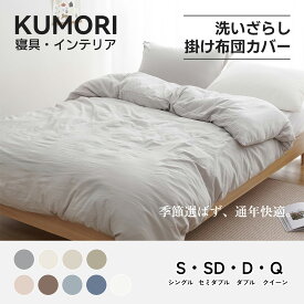 【P2倍+10%OFF★お買い物マラソン】クモリ(Kumori) 掛け布団カバー シングル 洗いざらし 吸湿速乾 素肌にやさしい 柔らかい しっとり ピーチスキン シワ加工 丸洗いOK オールシーズン 布団カバー 掛ふとんカバー