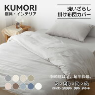 クモリ(Kumori) 掛け布団カバー シングル 洗いざらし 吸湿速乾 素肌にやさしい 柔らかい しっとり ピーチ…