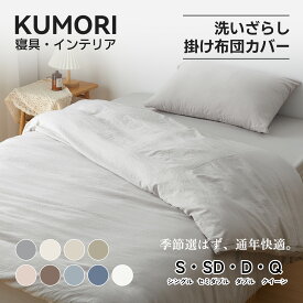 【P5倍+15％OFF★スーパーSALE】クモリ(Kumori) 掛け布団カバー シングル 洗いざらし 吸湿速乾 素肌にやさしい 柔らかい しっとり ピーチスキン シワ加工 丸洗いOK オールシーズン 布団カバー 掛ふとんカバー