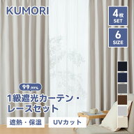 【P2倍+10%OFF★お買い物マラソン】クモリ(Kumori) カーテン 4枚セット 遮光度99.99% 1級 遮光カーテン …