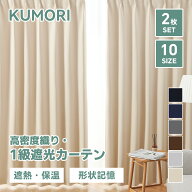 クモリ(Kumori) カーテン 遮光度99.99% 1級 遮光カーテン しっかり厚手 断熱 遮熱 防寒 防音 節電効果 省…