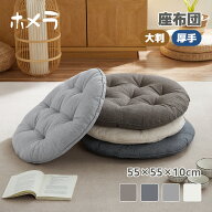 【P5倍+50%OFF★スーパーSALE】Homera（ホメラ） 座布団 ざぶとん クッション フロアクッション 55×55×…